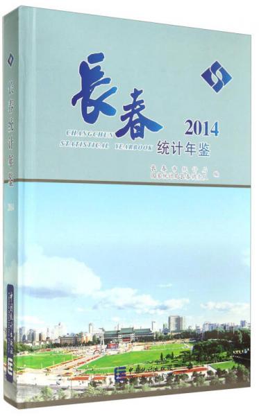 長春統(tǒng)計年鑒（2014）
