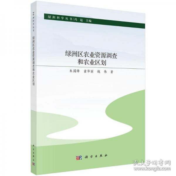 綠洲區(qū)農(nóng)業(yè)資源調(diào)查和農(nóng)業(yè)區(qū)劃