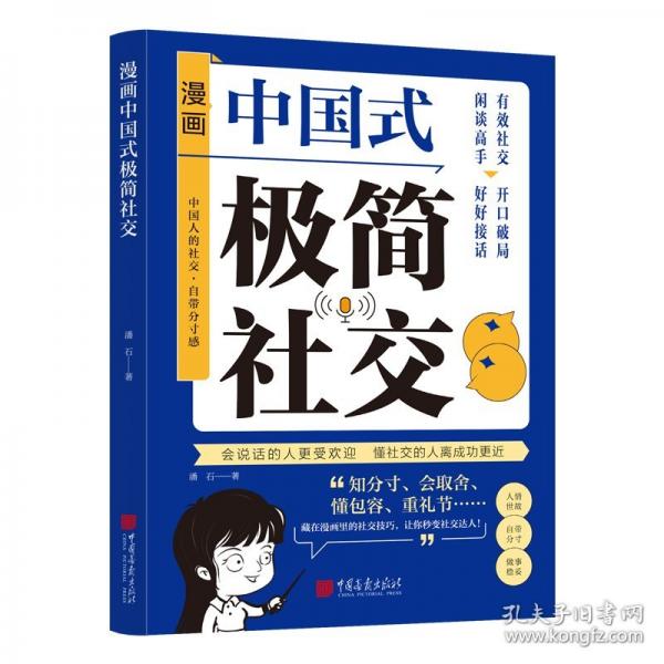 漫畫中國式極簡社交 藏在漫畫里的人情世故