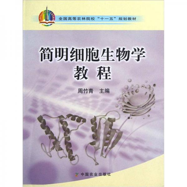 全國(guó)高等農(nóng)林院?！笆晃濉币?guī)劃教材：簡(jiǎn)明細(xì)胞生物學(xué)教程
