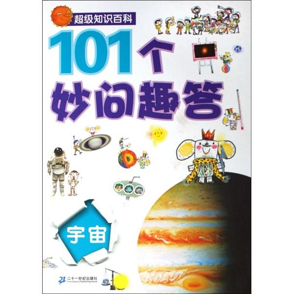 101個妙問趣答.宇宙