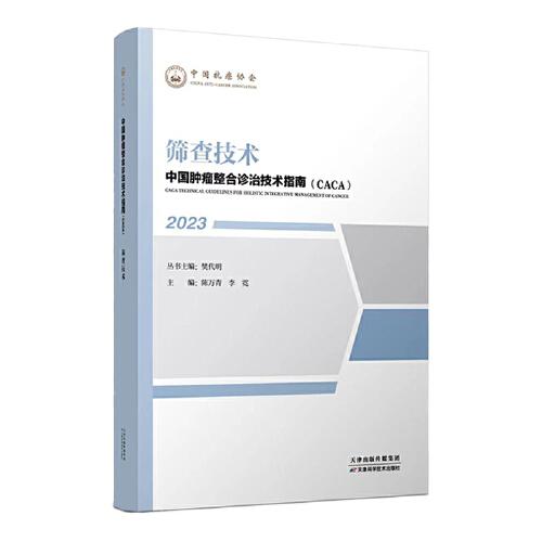 中国肿瘤整合诊治技术指南：筛查技术