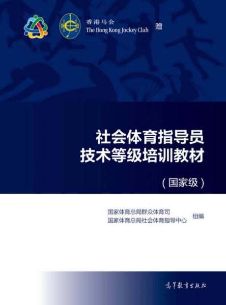 社會體育指導(dǎo)員技術(shù)等級培訓(xùn)教材（國家級）