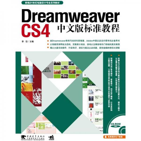 Dreamweaver CS4中文版标准教程