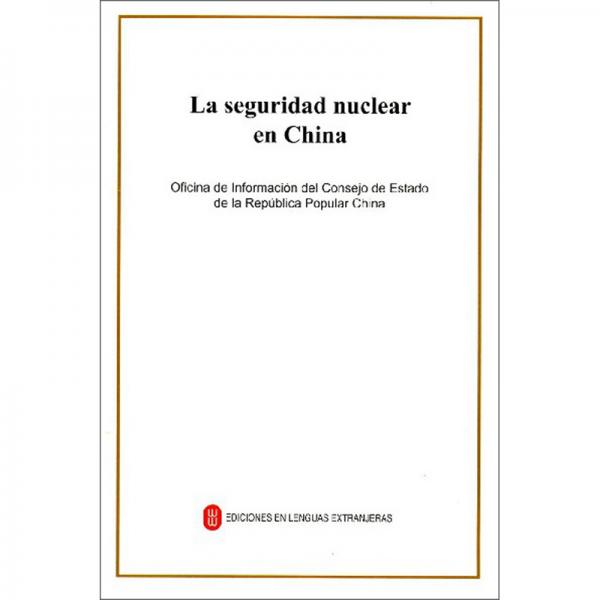 中国的核安全（西班牙文）