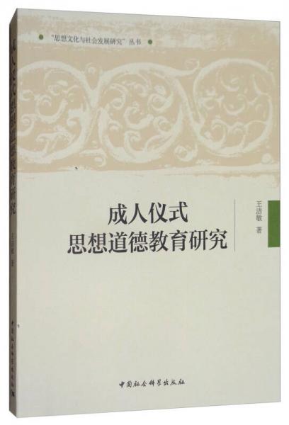 成人儀式思想道德教育研究