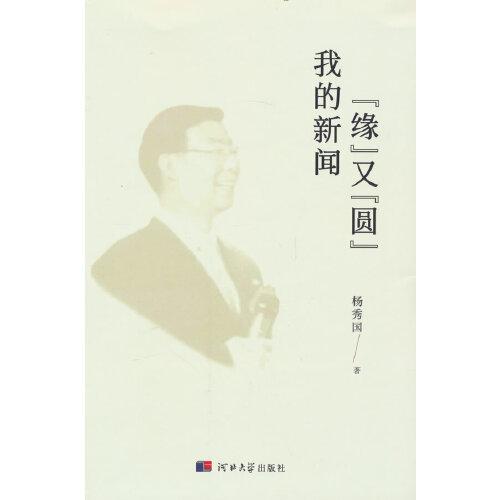 我的新聞“緣”又“圓”