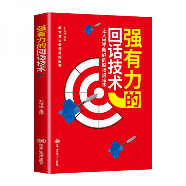 强有力的回话技术