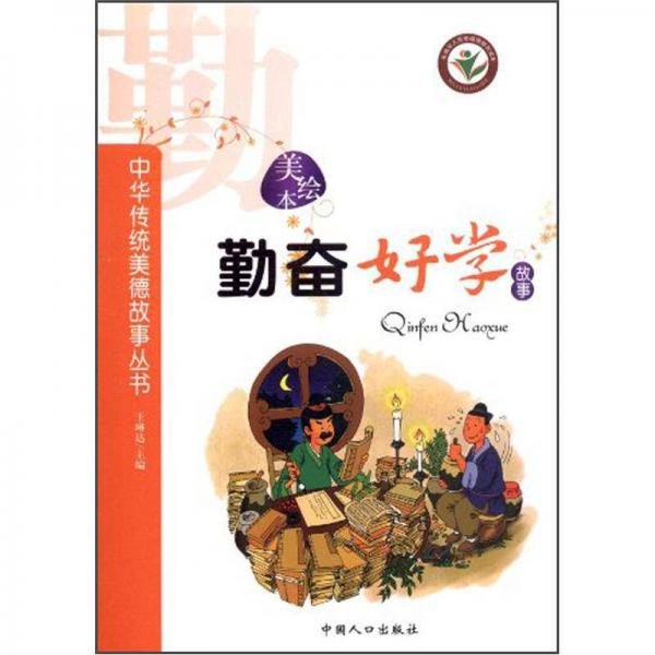 中華傳統(tǒng)美德故事叢書：勤奮好學(xué)故事