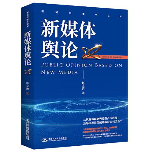 新媒體輿論（新聞傳播學(xué)文庫）