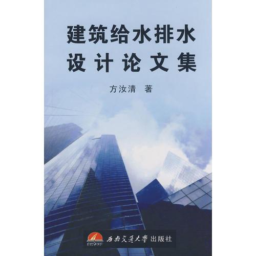 建筑給水排水設(shè)計(jì)論文集