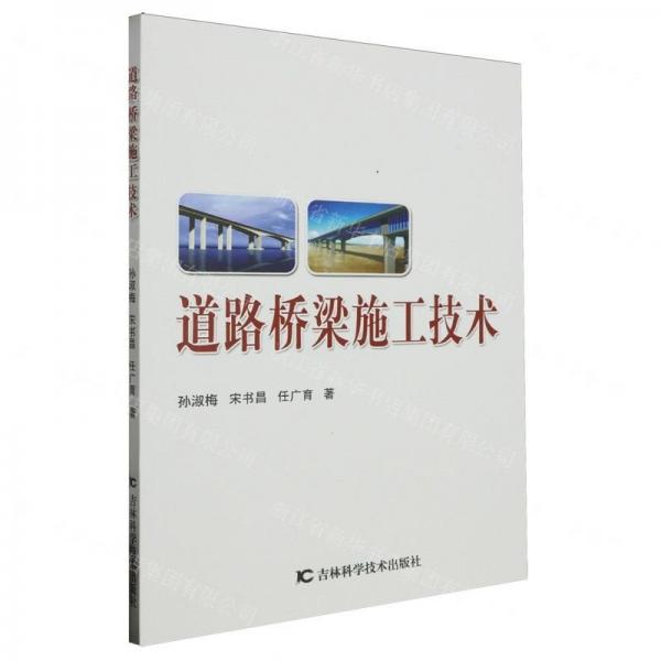 全新正版圖書 道路橋梁施工技術孫淑梅吉林科學技術出版社9787574401709