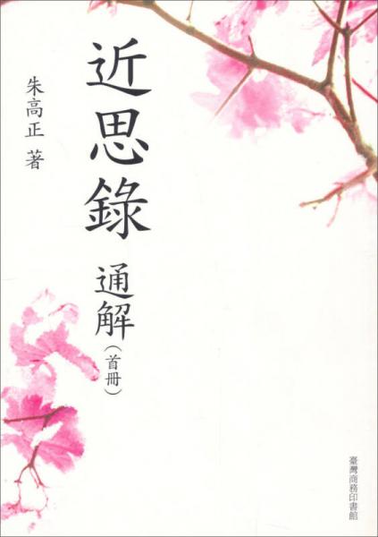 近思录通解（首册）