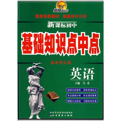 超越600分 新课标初中基础知识点中点  英语