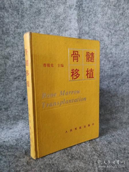 骨髓移植