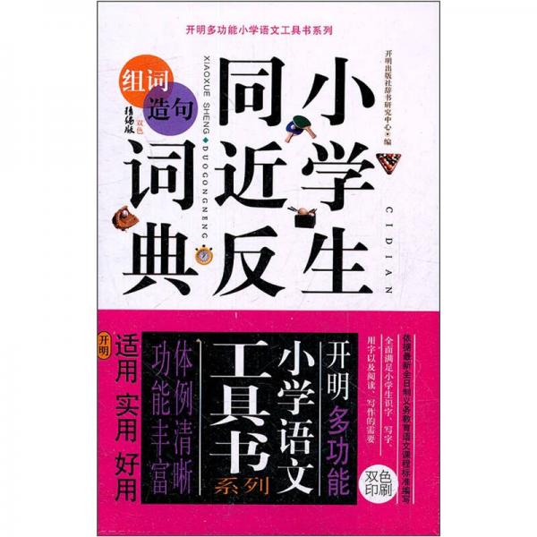 開(kāi)明多功能小學(xué)語(yǔ)文工具書系列：小學(xué)生同近反組詞造句詞典