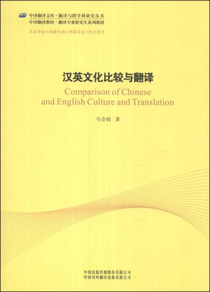 中译翻译文库·翻译与跨学科研究丛书：汉英文化比较与翻译