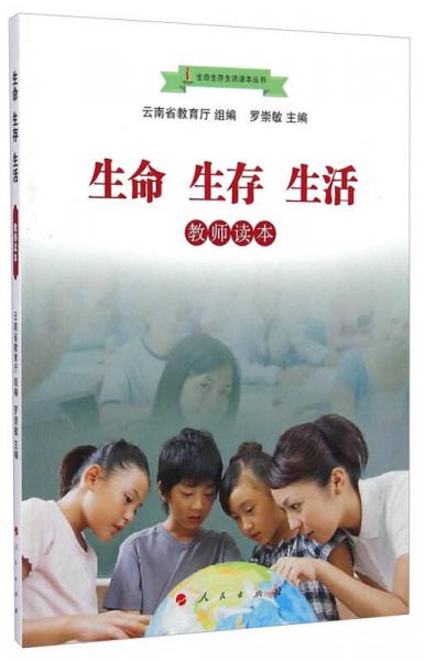 生命生存生活讀本叢書：生命生存生活