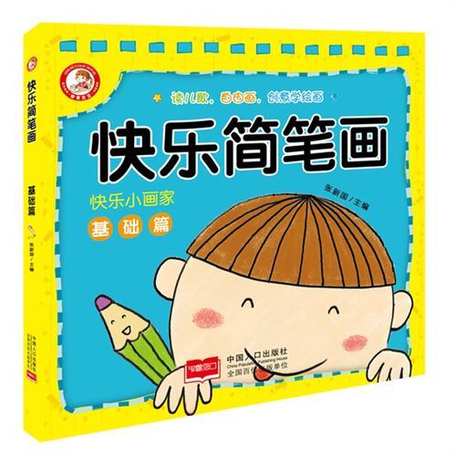 快乐简笔画 基础篇-快乐小画家