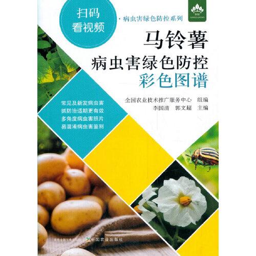 馬鈴薯病蟲(chóng)害綠色防控彩色圖譜（掃碼看視頻·病蟲(chóng)害綠色防控系列）