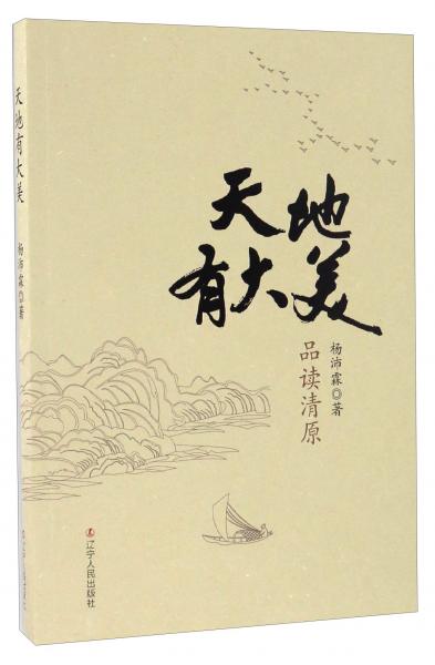 天地有大美品讀清原