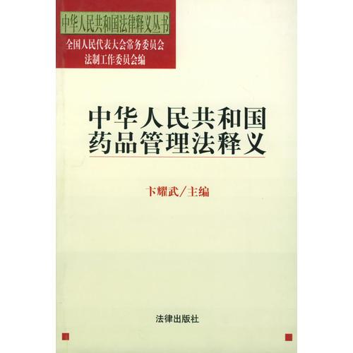 中华人民共和国药品管理法释义——中华人民共和国法律释义丛书