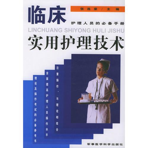 臨床實(shí)用護(hù)理技術(shù)——護(hù)理人員的必備手冊(cè)