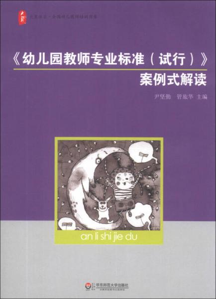 大夏書系·全國幼兒教師培訓(xùn)用書：《幼兒園教師專業(yè)標(biāo)準(zhǔn)（試行）》案例式解讀
