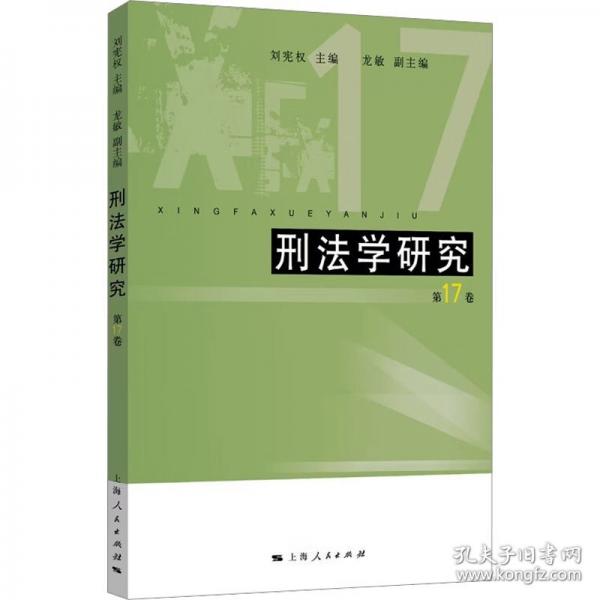 刑法學(xué)研究