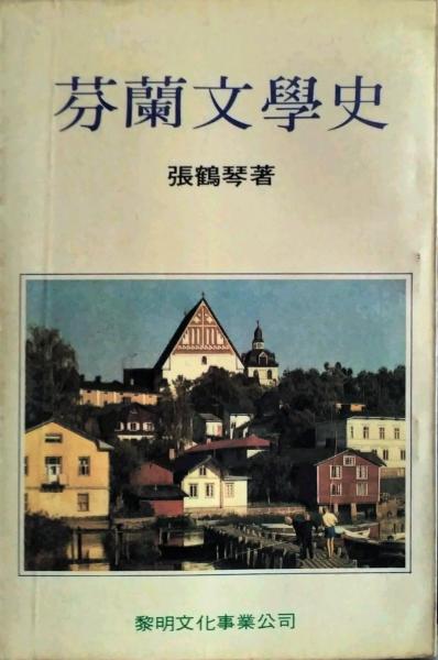 芬蘭文學(xué)史