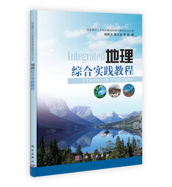 國家理科人才培養(yǎng)基地地理學(xué)野外實習(xí)叢書：地理綜合實踐教程