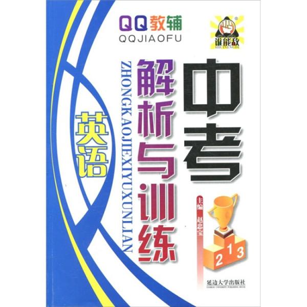 QQ教輔：中考解析與訓(xùn)練·英語
