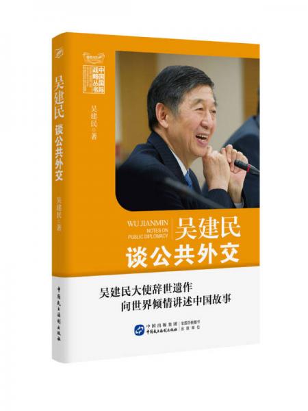 吳建民談公共外交