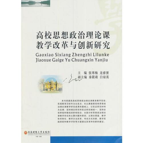 高校思想政治理論課教學(xué)改革與創(chuàng)新研究
