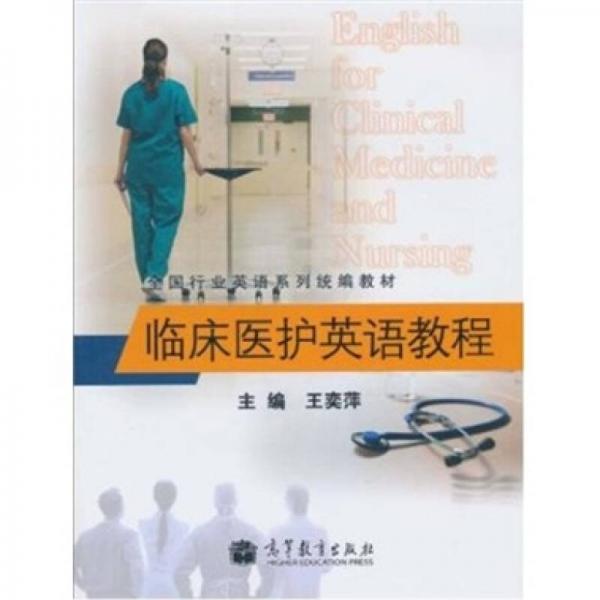 临床医护英语教程
