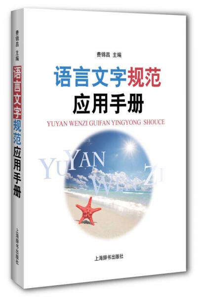 語言文字規(guī)范應(yīng)用手冊