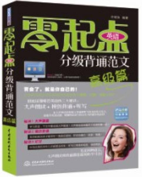 零起點(diǎn)英語(yǔ)分級(jí)背誦范文：高級(jí)篇