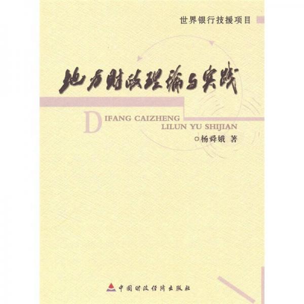 地方財(cái)政理論與實(shí)踐