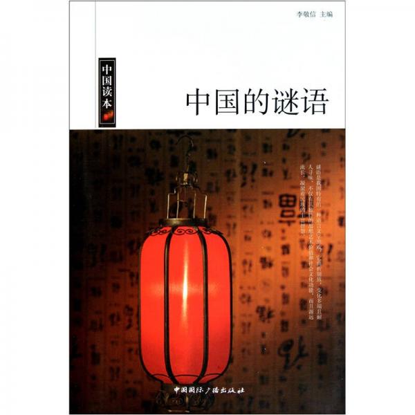 中国读本中国的谜语