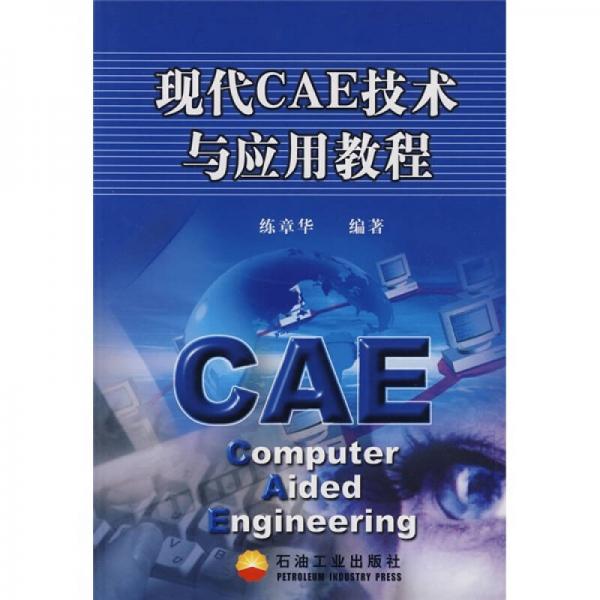 現(xiàn)代CAE技術(shù)與應(yīng)用教程