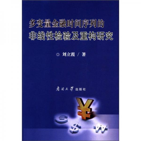 多變量金融時間序列的非線性檢驗(yàn)及重構(gòu)研究