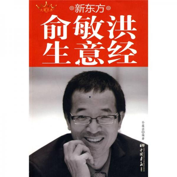 新東方俞敏洪生意經(jīng)