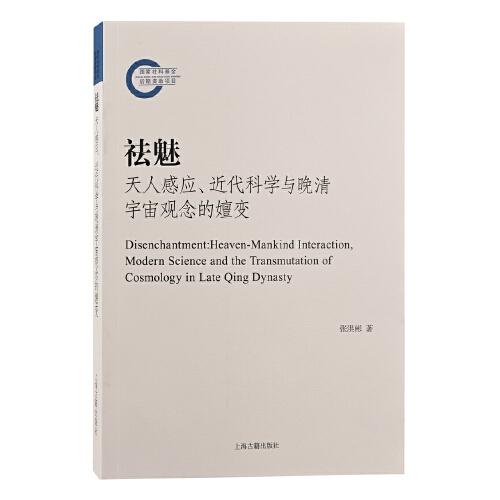 祛魅：天人感應(yīng)、近代科學(xué)與晚清宇宙觀念的嬗變