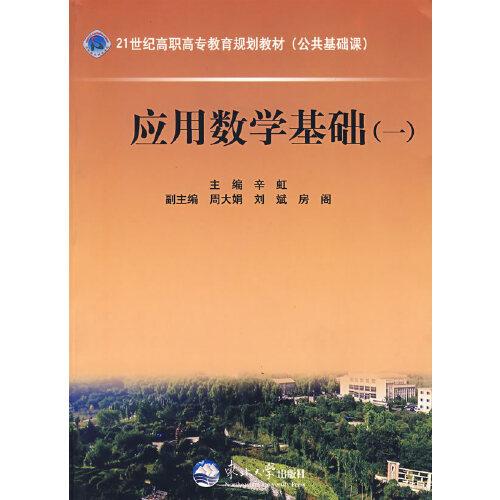 應(yīng)用數(shù)學(xué)基礎(chǔ).一
