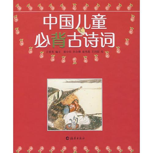 中國兒童必背古詩詞