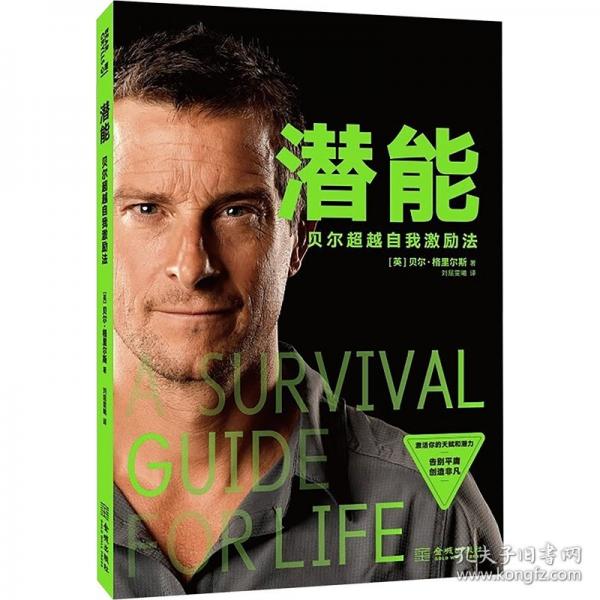 潛能：貝爾超越自我激勵(lì)法