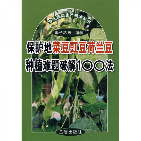 保護地菜豆豇豆荷蘭豆種植難題破解100法