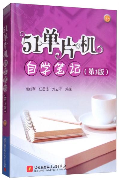 51單片機(jī)自學(xué)筆記（第3版）