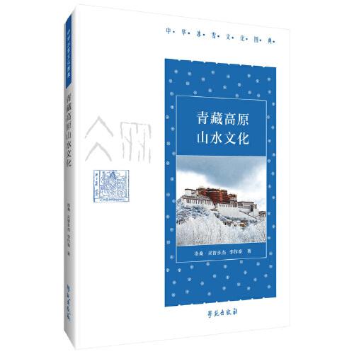 青藏高原山水文化【中华冰雪文化图典】