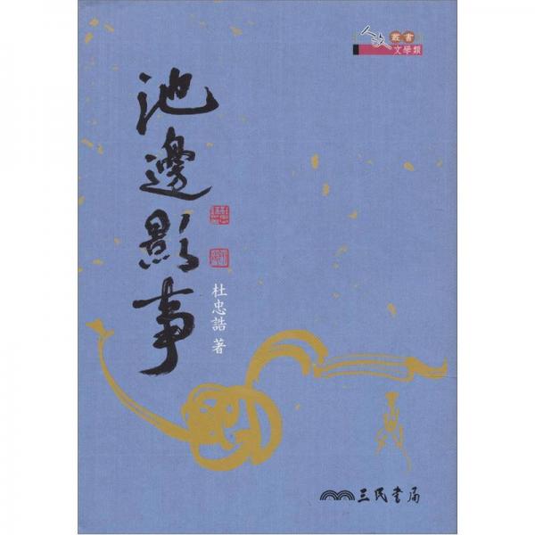池邊影事
